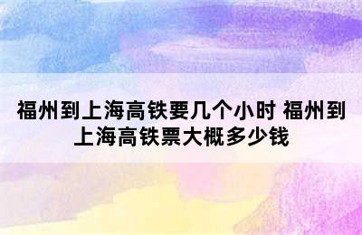 福州到上海高铁要几个小时 福州到上海高铁票大概多少钱